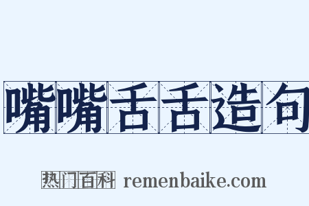 嘴嘴舌舌造句是什么意思的图片